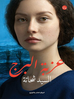 cover image of عزبة البرج